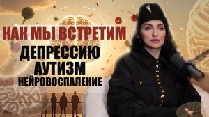 Как мы встретим депрессию аутизм нейровоспаление