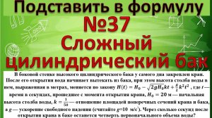 В боковой стенке высокого цилиндрического бака у самого дна закреплeн кран. После его открытия вода