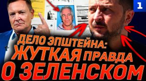 Дело Эпштейна: жуткая правда о Зеленском