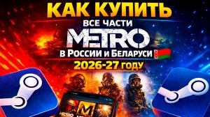 Как купить все части Metro в России и Беларуси в 2026–2027 — Metro 2033/Last Light/Exodus Steam/EGS