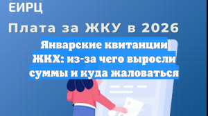 Январь прошел с повышенными начислениями за ЖКХ: причины роста платежей