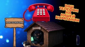 Ваш телефон на нашей компании.Телефонные аферисты