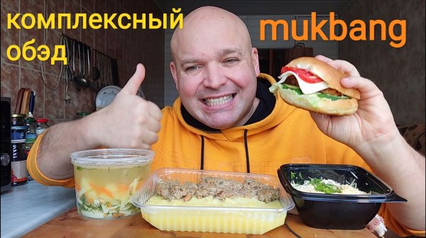 МУКБАНГ Суп лапша и пюре с куриной печенью/ОБЖОР салат Нежный и бургер/комплексный обед