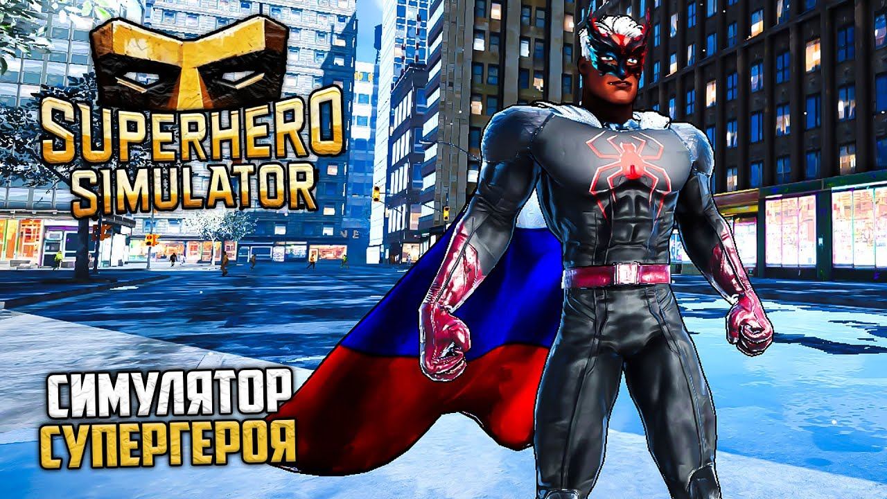 Superhero Simulator - Симулятор Супергероя смотреть онлайн