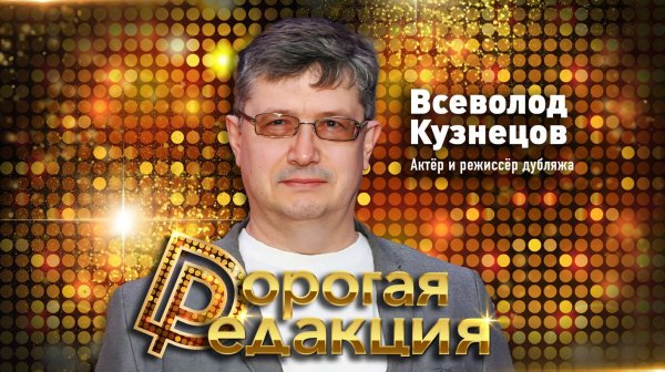 Всеволод Кузнецов об озвучивании игр и фильмов, нюансах дубляжа, Богомолове и пиратстве