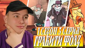 ОНИ ЖИВЫЕ!!!! Гравити Фолз 1 сезон 3 серия | Gravity Falls | Реакция