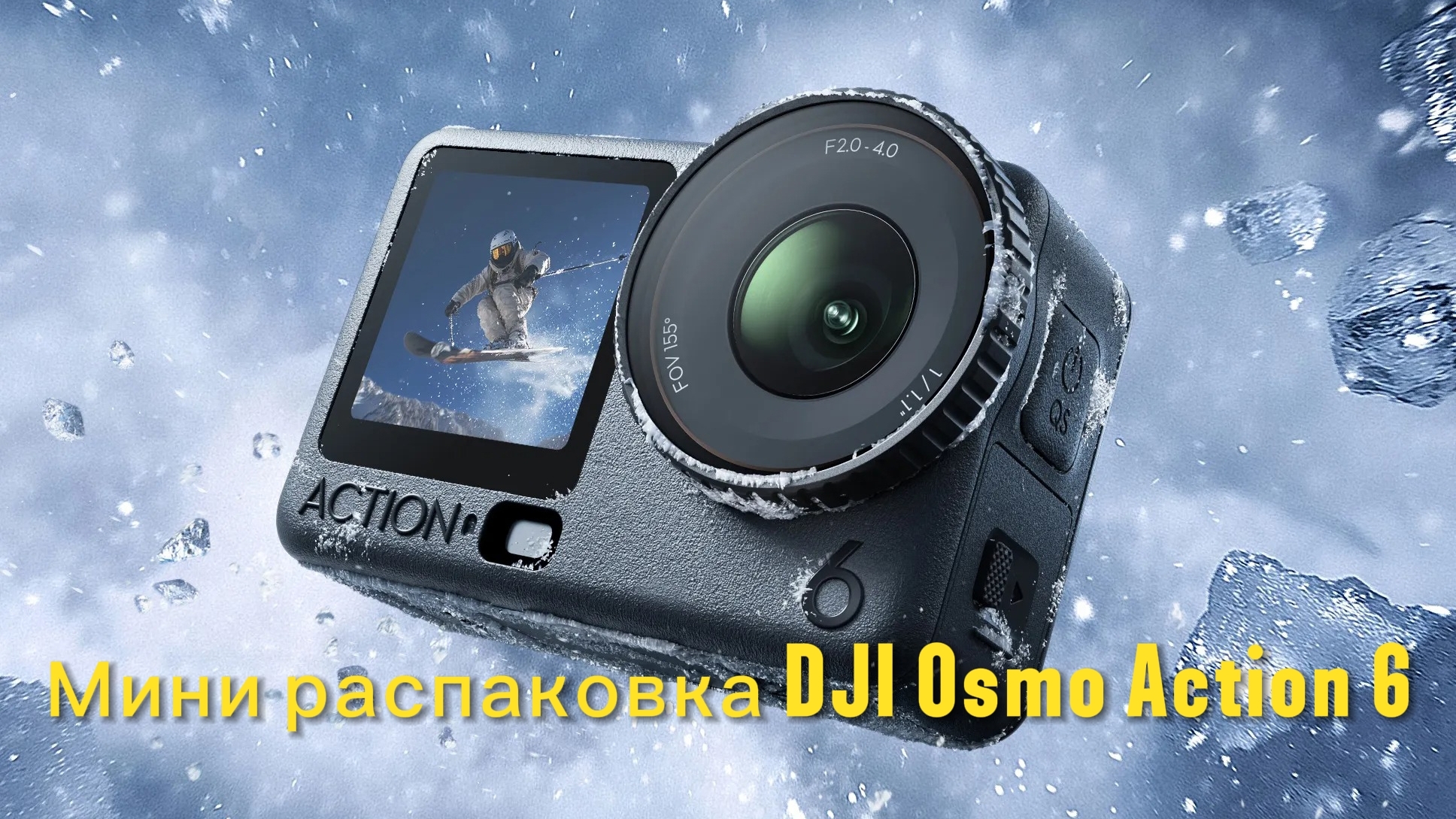 Мой новый друг DJI Osmo Action 6