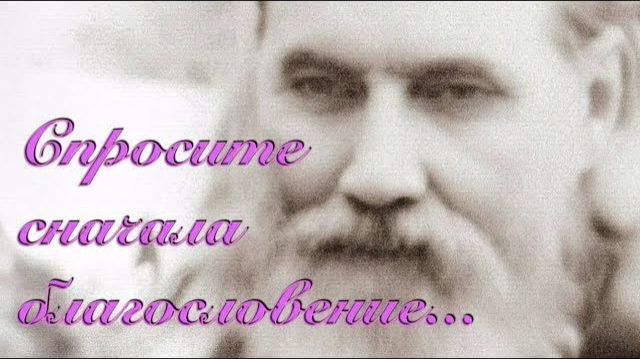 Берите благословение на всякое дело! Старец ВИТАЛИЙ Сидоренко