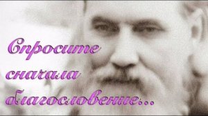 Берите благословение на всякое дело! Старец ВИТАЛИЙ Сидоренко