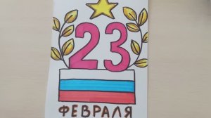Рисунок на 23 февраля! Идеи открытки к празднику своими руками!