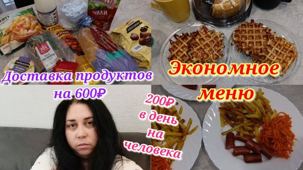 Экономное меню 🍽️ Доставка продуктов 🛒 Болтаю 🤗