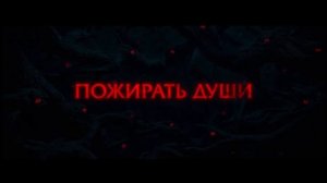 Астрал: Амулет зла 2025 Трейлер на русском