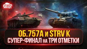 Strv K и Об.757А — СУПЕР-ФИНАЛ...ОСТАЛОСЬ ВСЕГО 2-3% ● АУКЦИОН №76 - Т54 Новый Танк MeanMachins