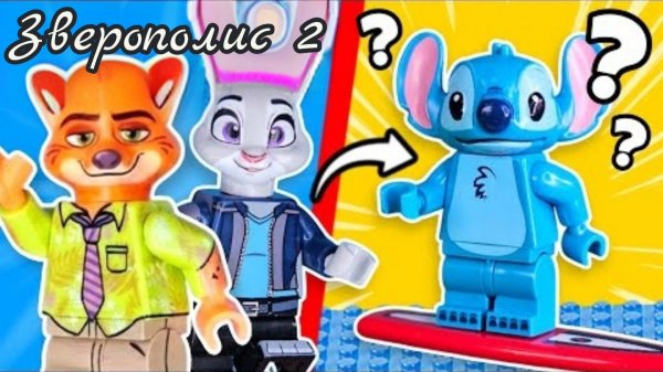 ЛЕГО Я создавал ДИСНЕЕВСКИЕ АНИМАЦИОННЫЕ ФИЛЬМЫ в конструкторе LEGO…