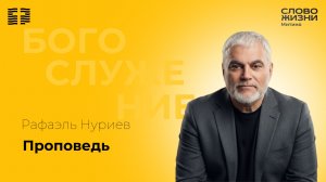 Рафаэль Нуриев "Проповедь"