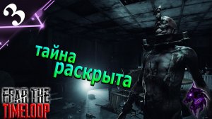 Ну теперь всё понятно ► Прохождение игры ►Fear The Timeloop ►#3