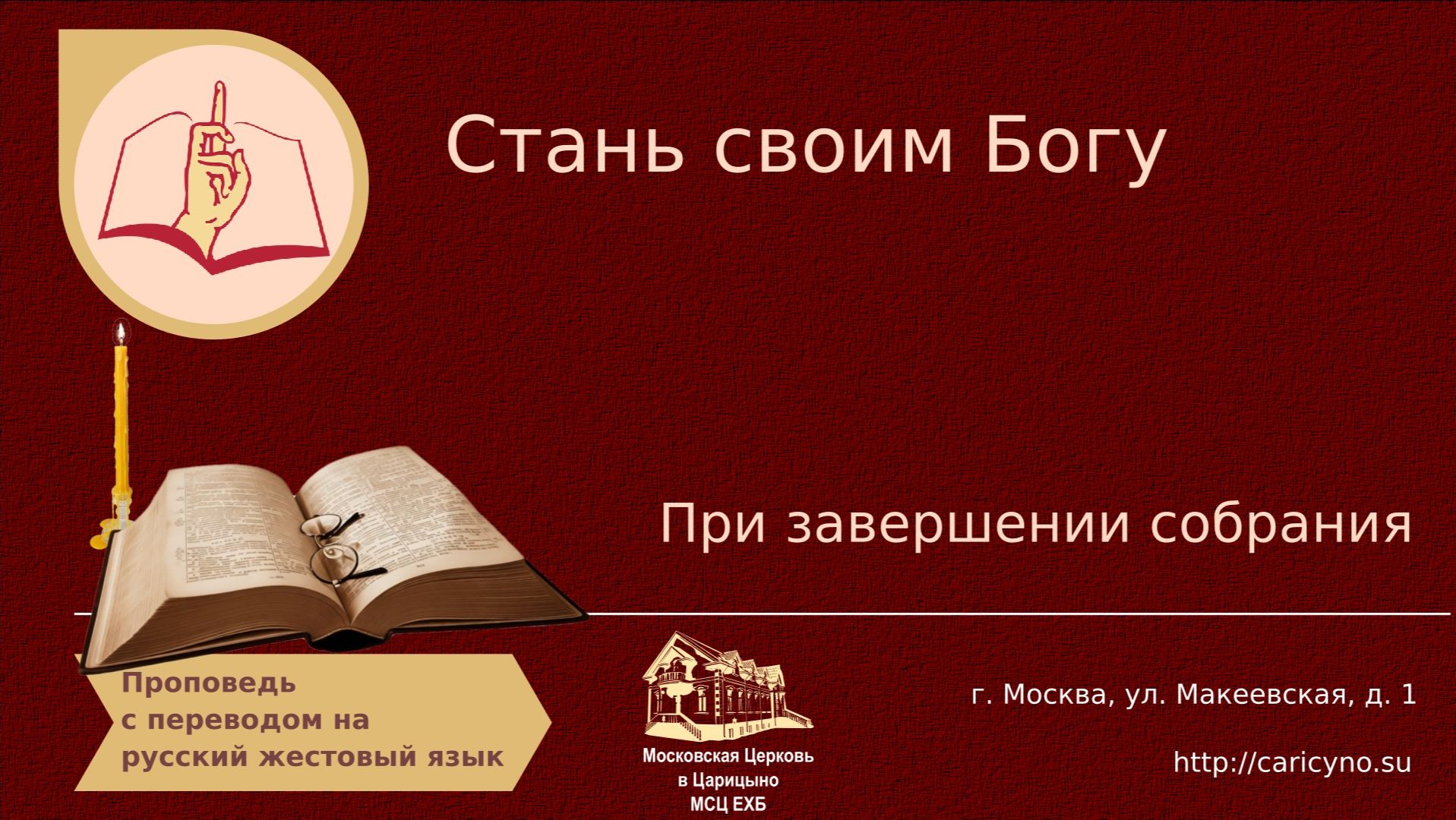 Стань своим Богу. При завершении собрания. РЖЯ смотреть онлайн