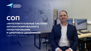 СОП «Интеллектуальные системы автоматизированного проектирования цифровых двойников»