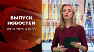 Выпуск новостей в 18:00 от 09.02.2026