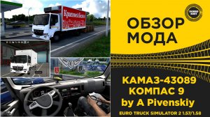 ✅ ОБЗОР МОДА КАМАЗ КОМПАС 9 ДЛЯ ETS2 1.57/1.58