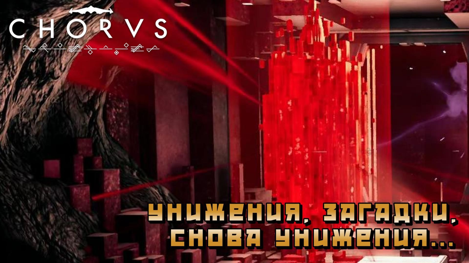 Chorus #17 — Унижения, загадки, снова унижения...