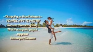 МУЗЫКА РЕЛАКС АРТ-ТЕРАПИЯ «Остров для влюблённых»№264 ИМПРОВИЗАЦИЯ композитор Виктор Анохин #newjazz