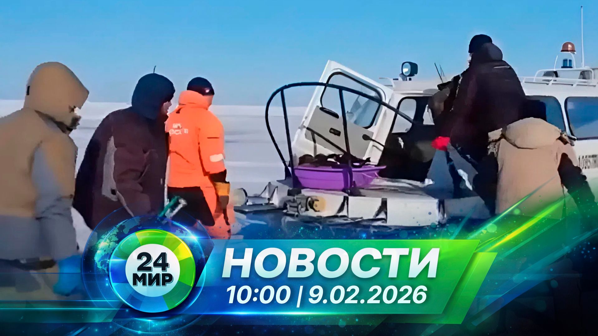 Новости 9 февраля 2026 года 10:00 | Выпуск новостей | МИР 24 смотреть онлайн