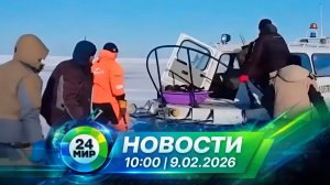 Новости 9 февраля 2026 года 10:00 | Выпуск новостей | МИР 24