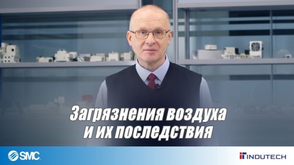 Загрязнения сжатого воздуха и их воздействие на пневмооборудование