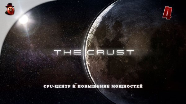 The Crust - #4 Колонизация Луны (CPU-центр и повышение мощностей)