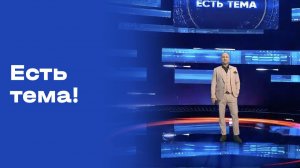 «Есть тема!». Выпуск №19 от 09.02.2026