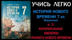 История Нового времени 7 класс Мединский. Параграф 3. Колониальные империи раннего нового времени.