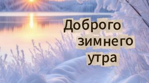 Доброго зимнего утра! Красивая музыкальная открытка с добрым утром!