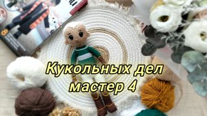 Кукольных дел мастер 4/ отчёт №4 #кукольных_дел_мастер4