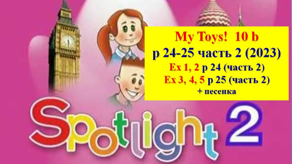English Spotlight 2 p 24-25 часть 2 2023 Английский Спотлайт 2 стр 24-25 часть 2 2023 смотреть онлайн