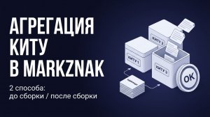 Как собрать КИТУ в MarkZnak: агрегация до и после сборки