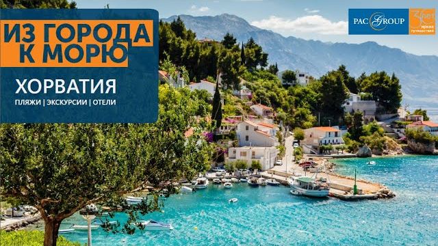 2020. Хорватия