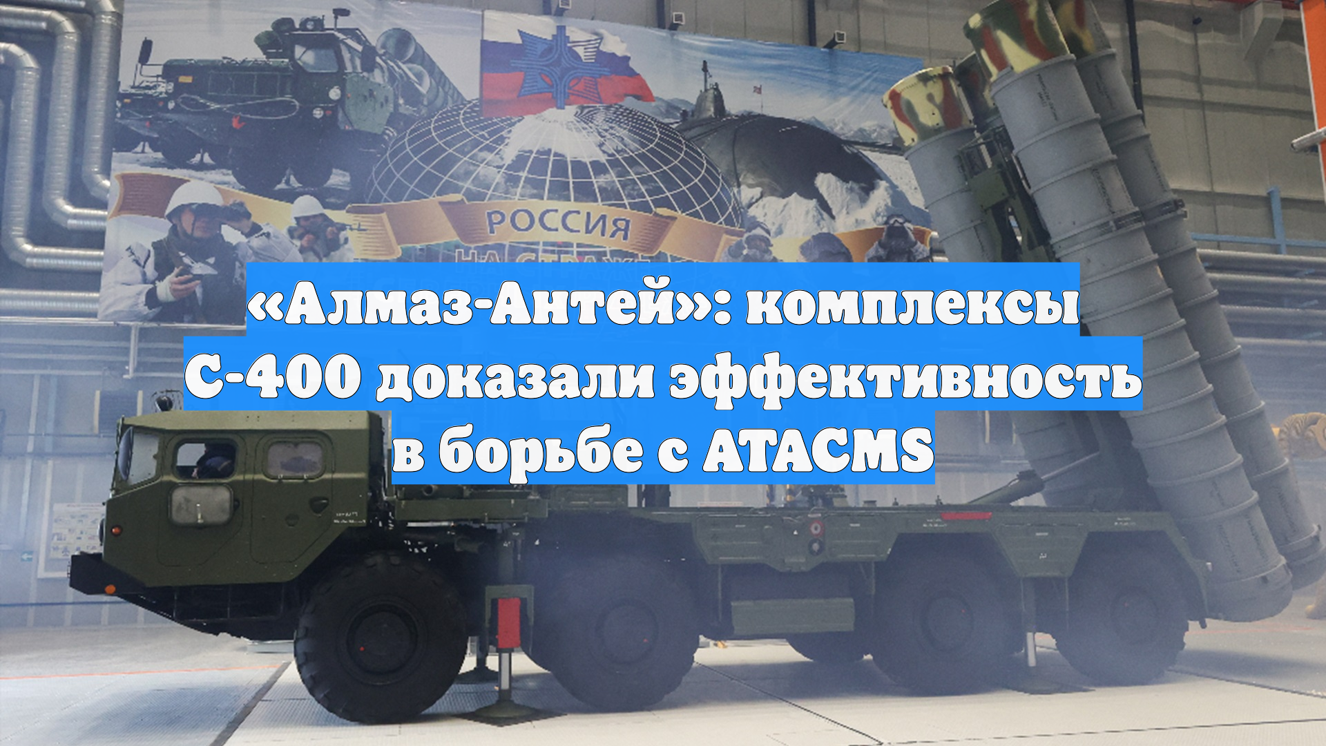 «Алмаз-Антей»: комплексы С-400 доказали эффективность в борьбе с ATACMS