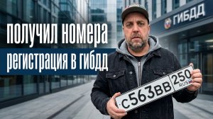 Поставил ГАЗЕЛЬ на государственный учет, получил номера