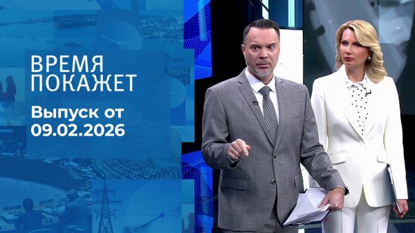Время покажет. Часть 1. Выпуск от 09.02.2026