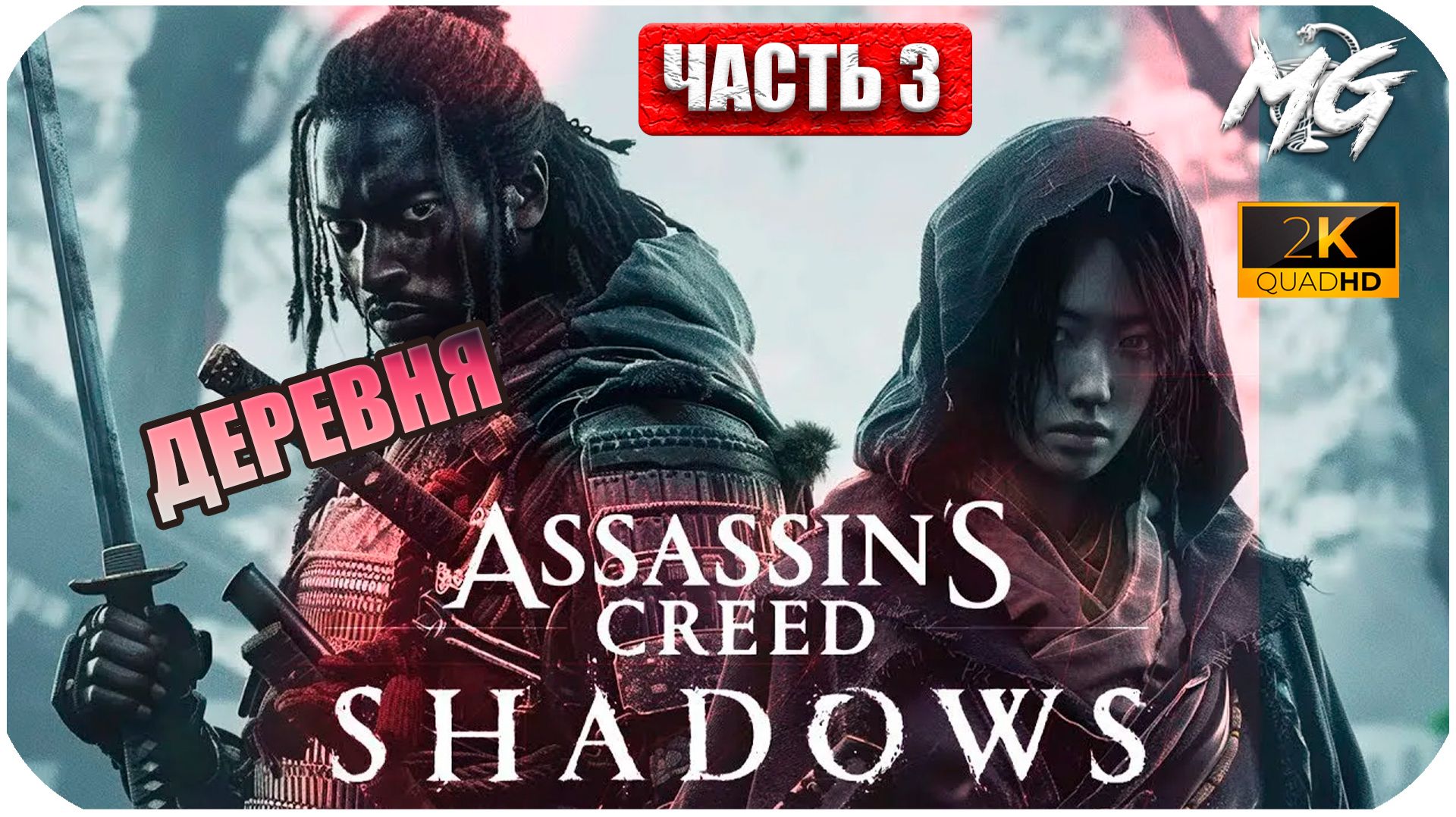 Assassin's Creed Shadows ► Деревня ► Часть 3