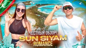 МАЛЬДИВЫ. Обзор отеля Sun Siyam Romance. Идеальное путешествие для двоих!