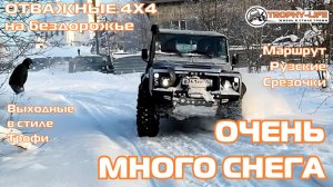 Рузские Срезочки - СНЕЖНОЕ ПОЛЕ - внедорожники на бездорожье 4х4 покатушка Трофи-лайф 2025