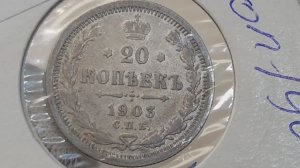 20 копеек 1903 года. СПБ. А.Р. Цена стоимость монеты разновидности