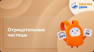 Русский язык 7 класс. Отрицательные частицы