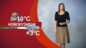 Прогноз погоды на 10.02.26:)