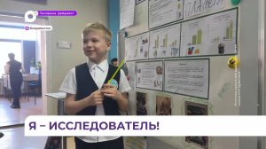 Свои проекты приморские дети представили на региональный этап конкурса исследовательских работ