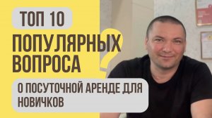 ТОП 10 вопросов для тех, кто хочет сдавать квартиру в посуточную аренду