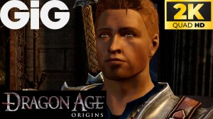 Dragon Age Origins Ремастер в 2K #2 - Остагар