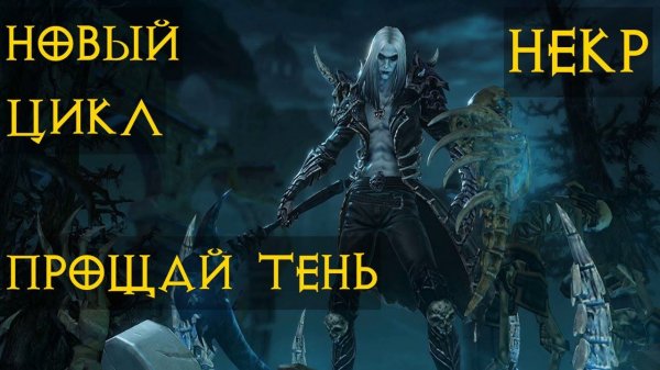 Diablo Immortal ежедневный путь воина ⚔  №116 Смена Цикла Бессмертные